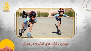 اسکیت سنتر(شعبه مدنی)