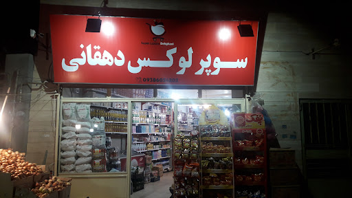 سوپرمارکت دهقانی