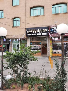 موبایل بابا علی
