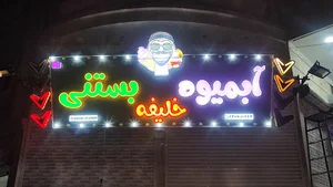 آبمیوه بستنی خلیفه