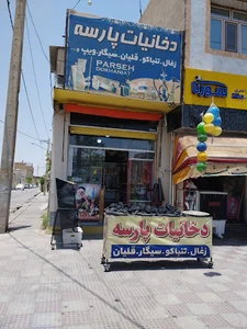 دخانیات پارسه