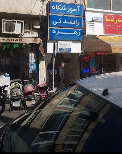 آموزشگاه رانندگی زهره