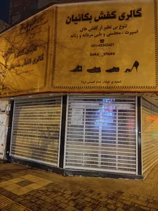 کفش بکائیان