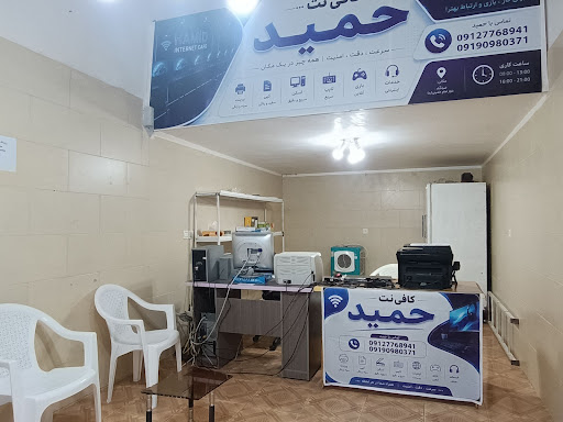 کافی نت حمید