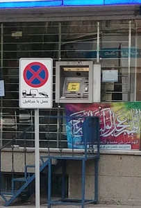 خودپرداز بانک صادرات