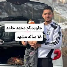 جاویدنام محمد حامد ۱۸ ساله اهل روستای قازقان، از توابع جاده میامی مشهد محمد  حامد در ۱۹ دی‌ماه، در بلوار حر شهرک شهید رجایی مشهد، در جریان انقلاب  شیروخورشید و بر اثر