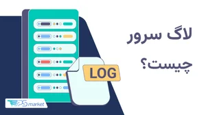 آشنایی با فایل لاگ سرور و انواع آن! - VPSmarket