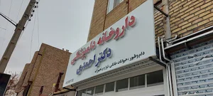 داروخانه دامپزشکی دکتر احمدی