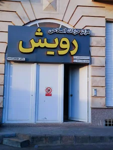 کلینیک حرکات اصلاحی رویش