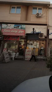 سوپر گوشت ممتاز