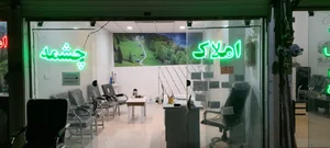 املاک چشمه 2