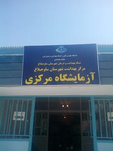 آزمایشگاه مرکزی هشتگرد
