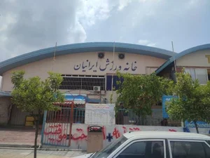 خانه ورزش ایرانیان طالقانی، ساری + تصاویر، آدرس و نظرات مردم