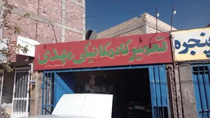 تعمیرگاه مکانیکی مهدی