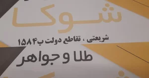 طلا فروشی شوکا 2