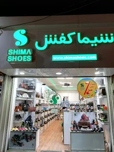 شیما کفش
