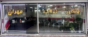 املاک مهران