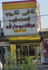 کافی شاپ و فست فود عرفان 4