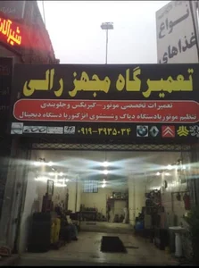 تعمیرگاه مجهز رالی