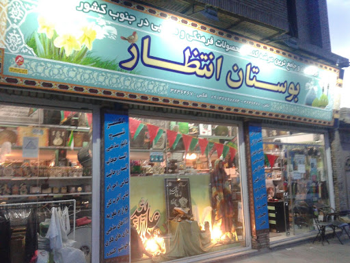 فروشگاه فرهنگی و مذهبی بوستان انتظار