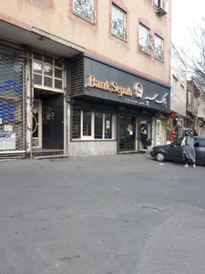 بانک سپه 5