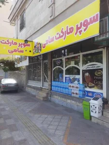 سوپرمارکت سامی 2