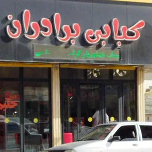 کبابی و حلیم پزی برادران 2
