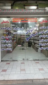فروشگاه نانوپاک