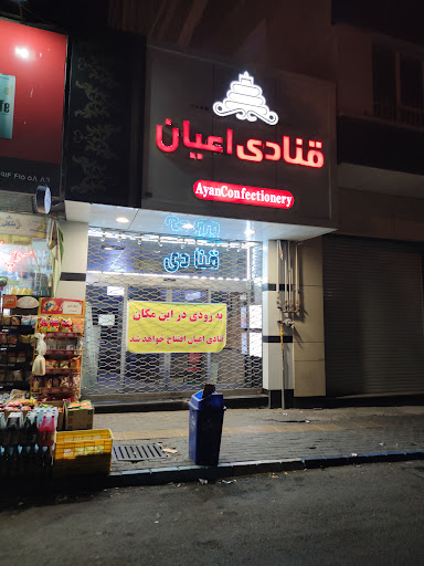 قنادی اعیان