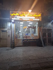 کلینیک ساختمانی نعمتی