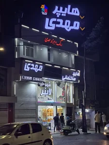 ابزار آلات مهدی