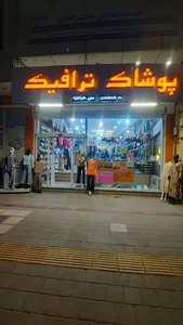فروشگاه پوشاک ترافیک