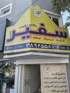 مؤسسه زبان سفیر 2