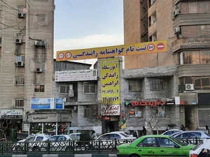 آموزشگاه رانندگی ابراهیمی