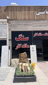 سنگ مزار ماندگار