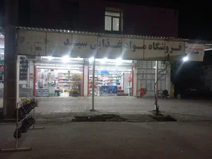 فروشگاه مواد غذایی سید