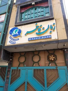آموزشگاه زبان فاخر 2