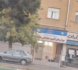بیمارستان تامین اجتماعی