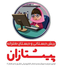 پیش دبستان و دبستان پیشتازان کامپیوتر ایران دخترانه ساری