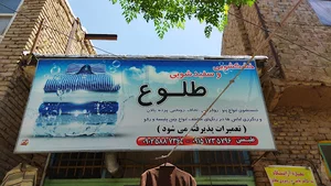 خشکشویی طلوع