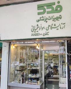 تجهیزات آزمایشگاهی فدک