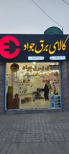 کالای برق جواد