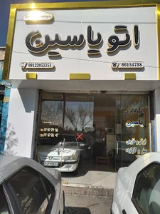 اتو یاسین