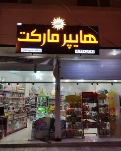 هایپر مارکت آفتاب