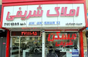 املاک شریفی 4