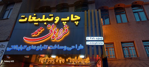 تابلوسازفراهانی