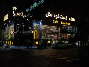 کافه فست فود نخل