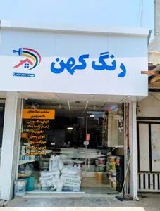 فروشگاه رنگ کهن
