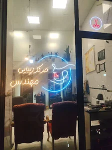 مرکز زیبایی مهندس