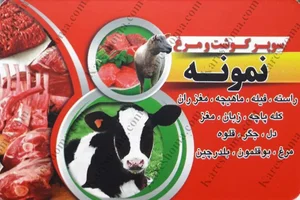 سوپر گوشت نمونه